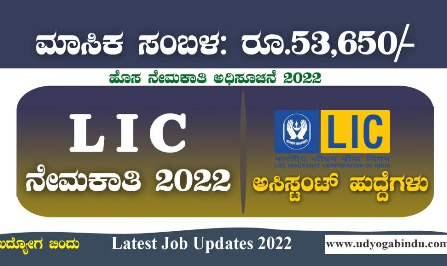 LIC ಯಲ್ಲಿ ಅಸಿಸ್ಟಂಟ್ ಹುದ್ದೆಗಳಿಗೆ ಅರ್ಜಿ ಅಹ್ವಾನ: LIC HFL Recruitment 2022