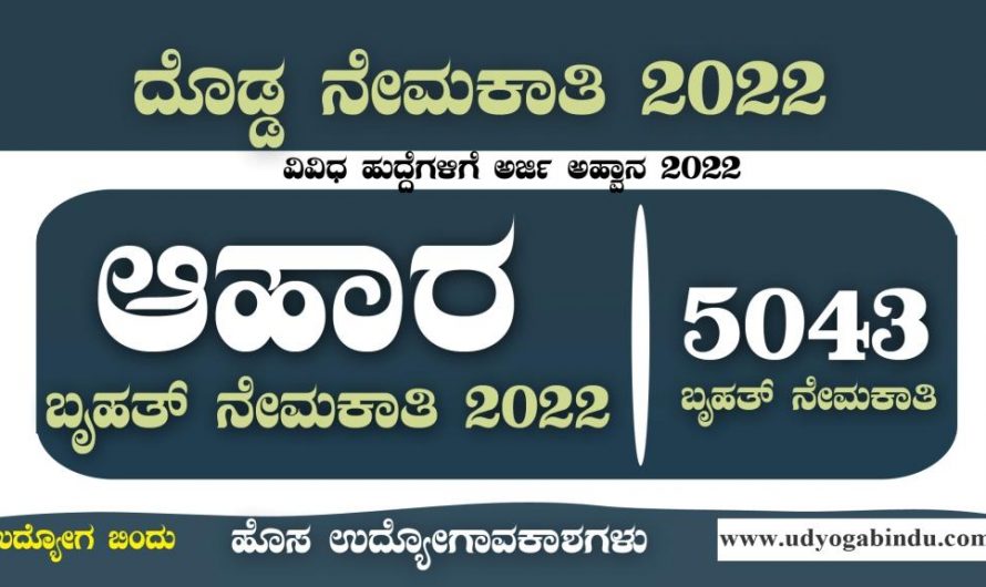 ಭಾರತೀಯ ಆಹಾರ ಇಲಾಖೆ 5043 ಬೃಹತ್ ನೇಮಕಾತಿ 2022 : FCI Recruitment 2022
