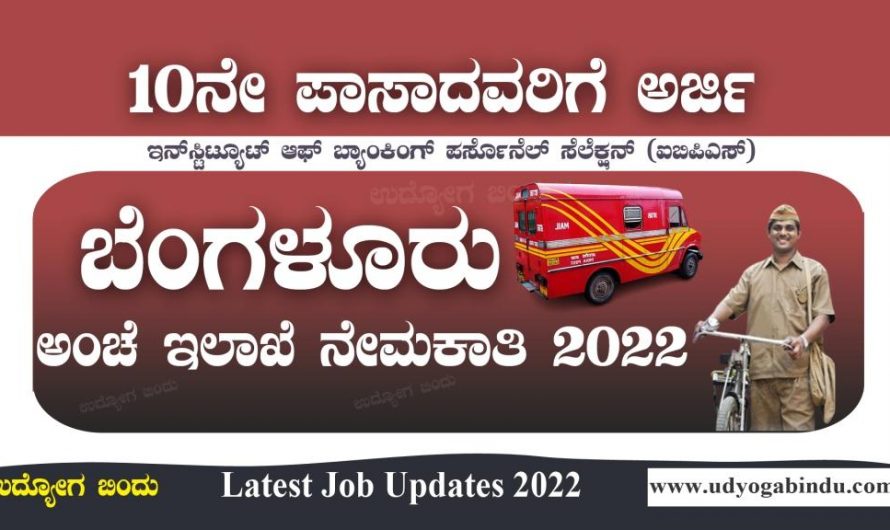 ಕರ್ನಾಟಕ ಅಂಚೆ ಇಲಾಖೆ ನೇಮಕಾತಿ 2022 : India Post Recruitment 2022