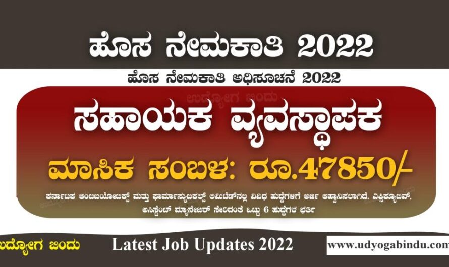 ಸಹಾಯಕ ವ್ಯವಸ್ಥಾಪಕ ಖಾಲಿ ಹುದ್ದೆಗಳಿಗೆ ಅರ್ಜಿ ಅಹ್ವಾನ : KAPL Recruitment 2022
