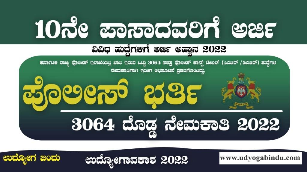 ಕರ್ನಾಟಕ ಪೊಲೀಸ್ ಭರ್ತಿ 3484 ಹುದ್ದೆಗಳ ಬೃಹತ್ ನೇಮಕಾತಿ 2022 - KSP