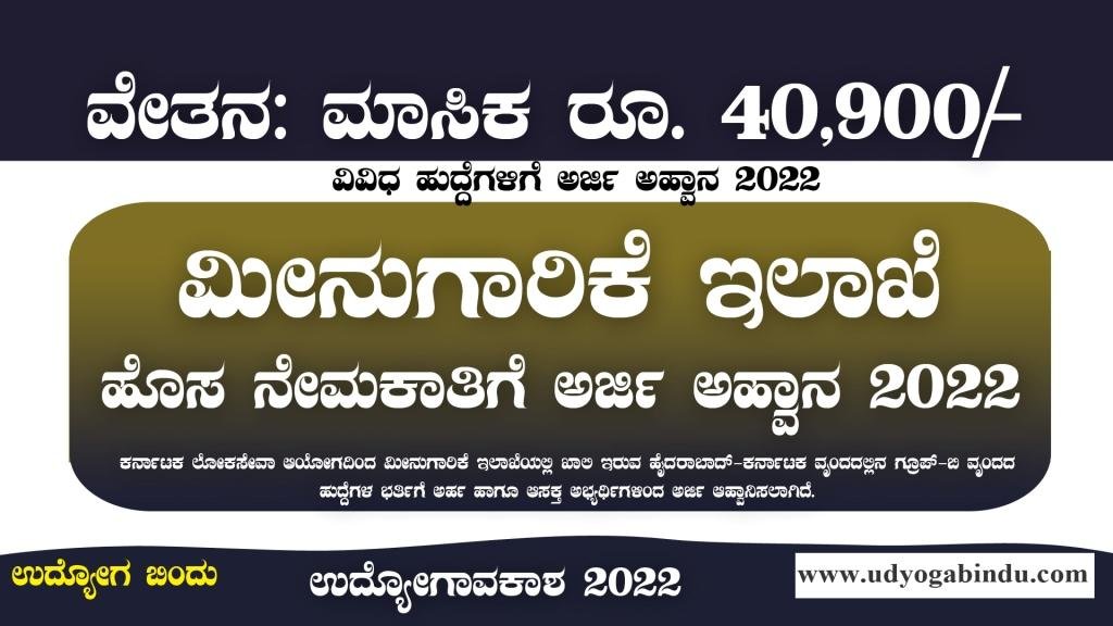 ಮೀನುಗಾರಿಕೆ ಇಲಾಖೆ ನೇಮಕಾತಿ 2022 KPSC Recruitment 2022