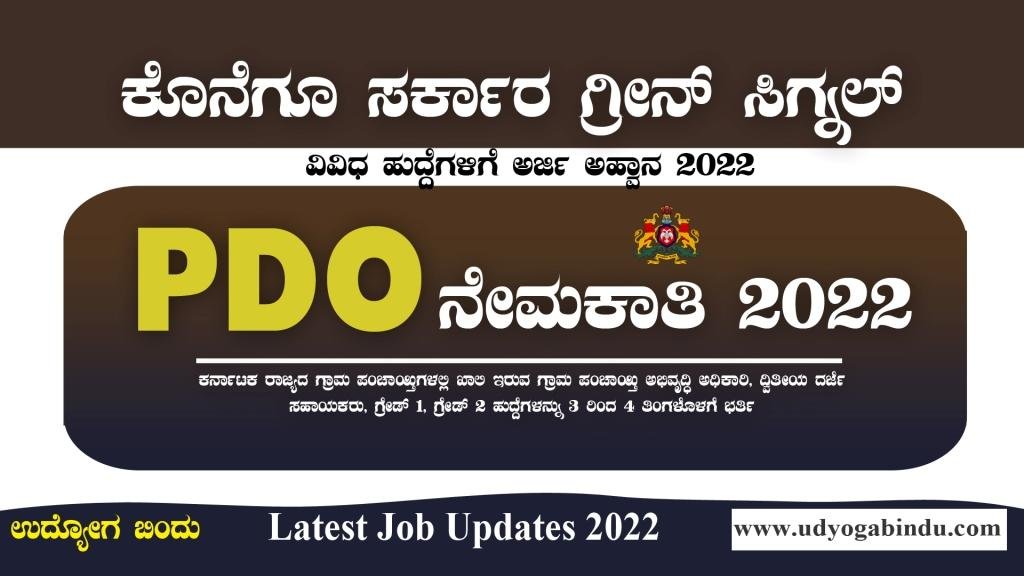 PDO ನೇಮಕಾತಿ ಅಧಿಸೂಚನೆ 2022 - PDO Recruitment 2022