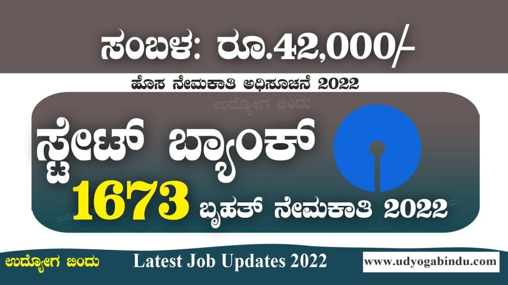 SBI ನಲ್ಲಿ 1673 ಬೃಹತ್ ನೇಮಕಾತಿ 2022 - SBI PO Recruitment 2022