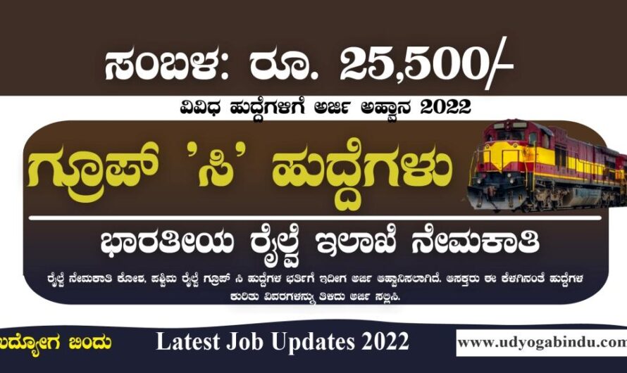 ರೈಲ್ವೆ ಇಲಾಖೆಯಲ್ಲಿ ಗ್ರೂಪ್ ಸಿ ಹುದ್ದೆಗಳಿಗೆ ಅರ್ಜಿ ಅಹ್ವಾನ : Western Railway Recruitment 2022