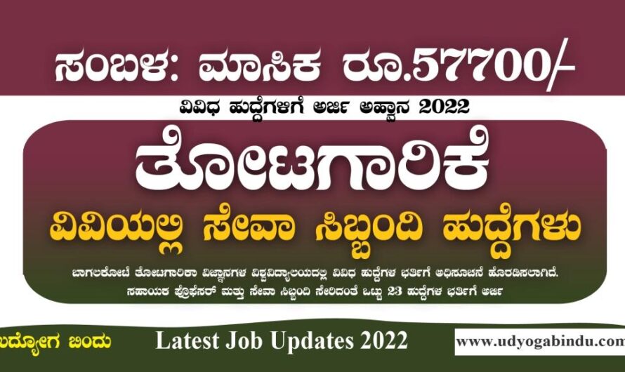 ತೋಟಗಾರಿಕಾ ವಿವಿಯಲ್ಲಿ ವಿವಿಧ ಹುದ್ದೆಗಳಿಗೆ ಅರ್ಜಿ : UHS Recruitment 2022