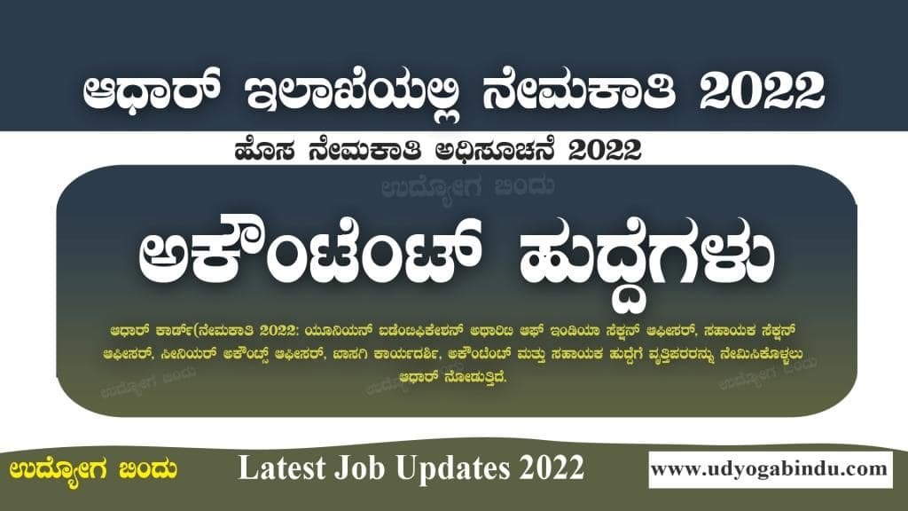 ಅಕೌಂಟೆಂಟ್ ಹಾಗೂ ವಿವಿಧ ಹುದ್ದೆಗಳು - ಆಧಾರ್ ಇಲಾಖೆಯಲ್ಲಿ-min