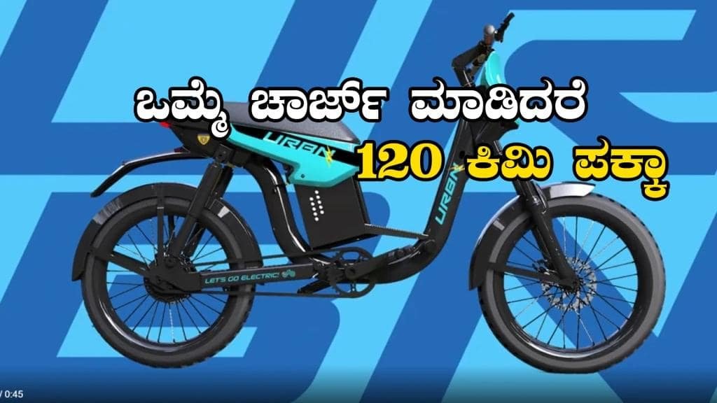 ಈಗಲೇ ಬುಕ್ ಮಾಡಿ ಕೇವಲ ರೂ 999 ನಲ್ಲಿ - Kolkata-based EV start-up Motovolt launches e-bike
