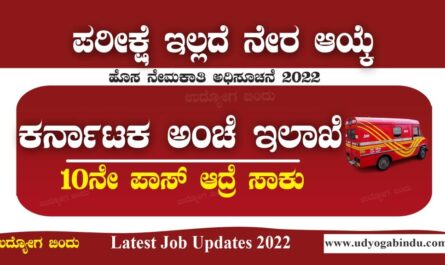 ಕರ್ನಾಟಕ ಅಂಚೆ ಇಲಾಖೆ ನೇಮಕಾತಿ 2022 - India Post Recruitment 2022