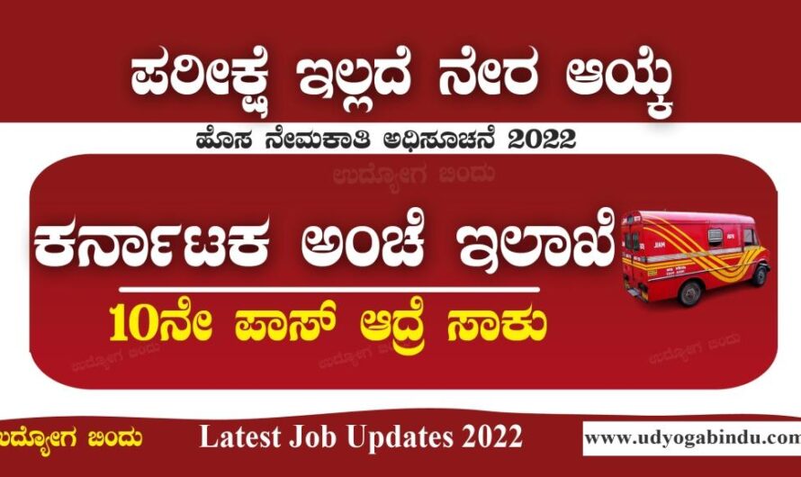 ಕರ್ನಾಟಕ ಅಂಚೆ ಇಲಾಖೆ ನೇಮಕಾತಿ 2022 – India Post Recruitment 2022