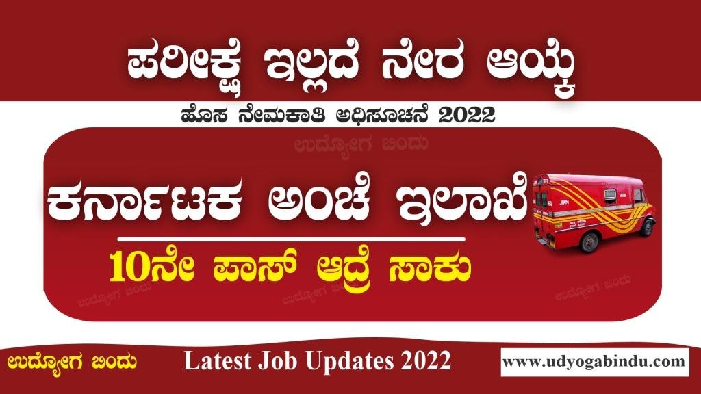 ಕರ್ನಾಟಕ ಅಂಚೆ ಇಲಾಖೆ ನೇಮಕಾತಿ 2022 - India Post Recruitment 2022