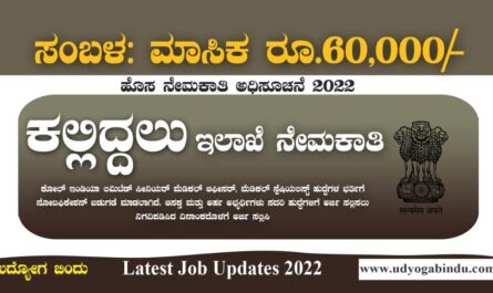 ಕಲ್ಲಿದ್ದಲು ಇಲಾಖೆಯಲ್ಲಿ ಖಾಲಿ ಹುದ್ದೆಗಳು-Coal India Limited Recruitment 2022