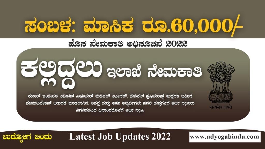 ಕಲ್ಲಿದ್ದಲು ಇಲಾಖೆಯಲ್ಲಿ ಖಾಲಿ ಹುದ್ದೆಗಳು-Coal India Limited Recruitment 2022