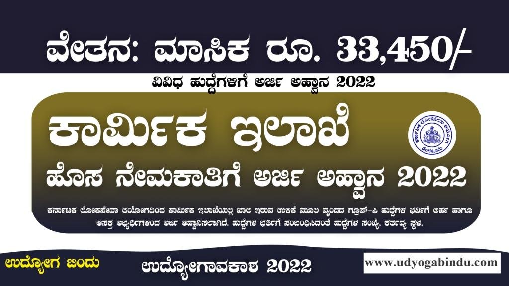 ಕಾರ್ಮಿಕ ಇಲಾಖೆ ನೇಮಕಾತಿ 2022 - KPSC Recruitment 2022