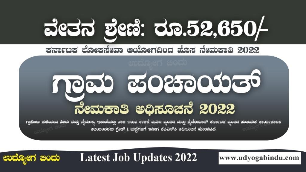 ಗ್ರಾಮೀಣ ಕುಡಿಯುವ ನೀರು ಮತ್ತು ನೈರ್ಮಲ್ಯ ಇಲಾಖೆ ನೇಮಕಾತಿ 2022 -KPSC RDWSD Recruitment 2022