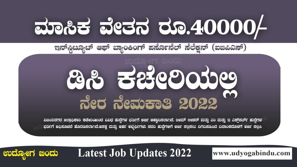 ಡಿಸಿ ಕಚೇರಿಯಲ್ಲಿ ನೇರ ನೇಮಕಾತಿ 2022 - DC Office Recruitment 2022