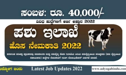 ಪಶುಪಾಲನಾ ನಿಗಮದಲ್ಲಿ ಖಾಲಿ ಹುದ್ದೆಗಳು - BSF Recruitment 2023