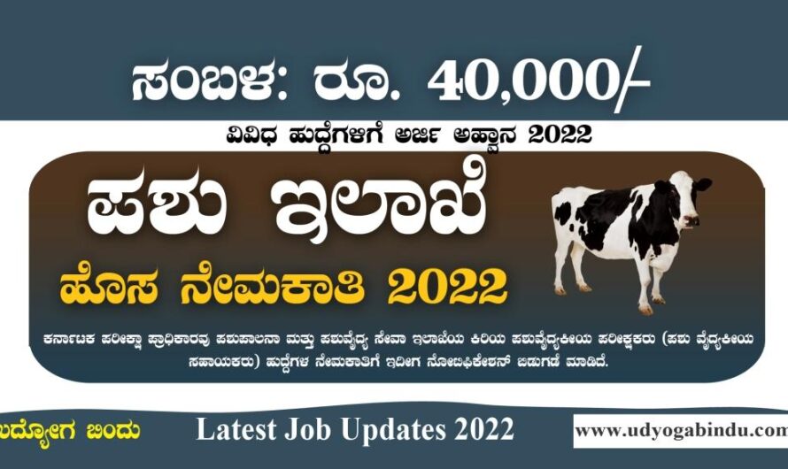 ಪಶುಪಾಲನಾ ಇಲಾಖೆಯಲ್ಲಿ ಹೊಸ ನೇಮಕಾತಿ 2022 : AHVS Karnataka recruitment 2022