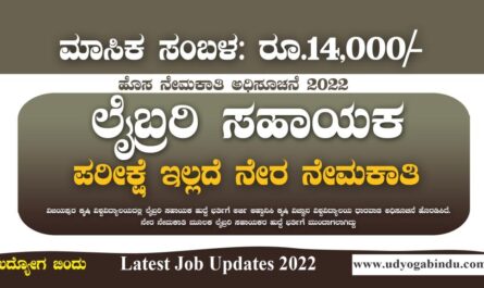 ಲೈಬ್ರರಿ ಸಹಾಯಕ ಹುದ್ದೆಗಳ ನೇರ ನೇಮಕಾತಿ 2022 - UAS Dharwad Recruitment 2022