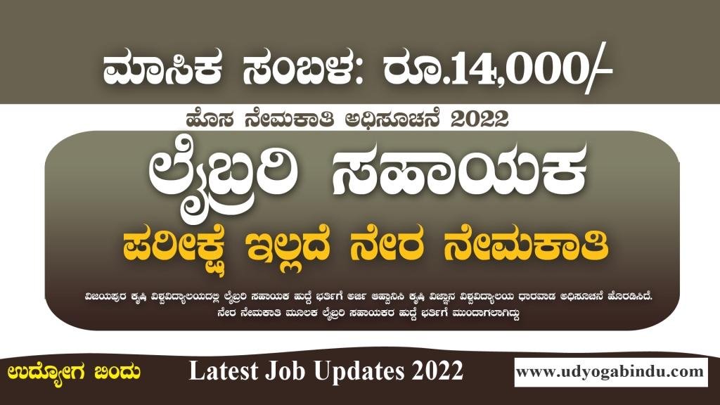 ಲೈಬ್ರರಿ ಸಹಾಯಕ ಹುದ್ದೆಗಳ ನೇರ ನೇಮಕಾತಿ 2022 - UAS Dharwad Recruitment 2022