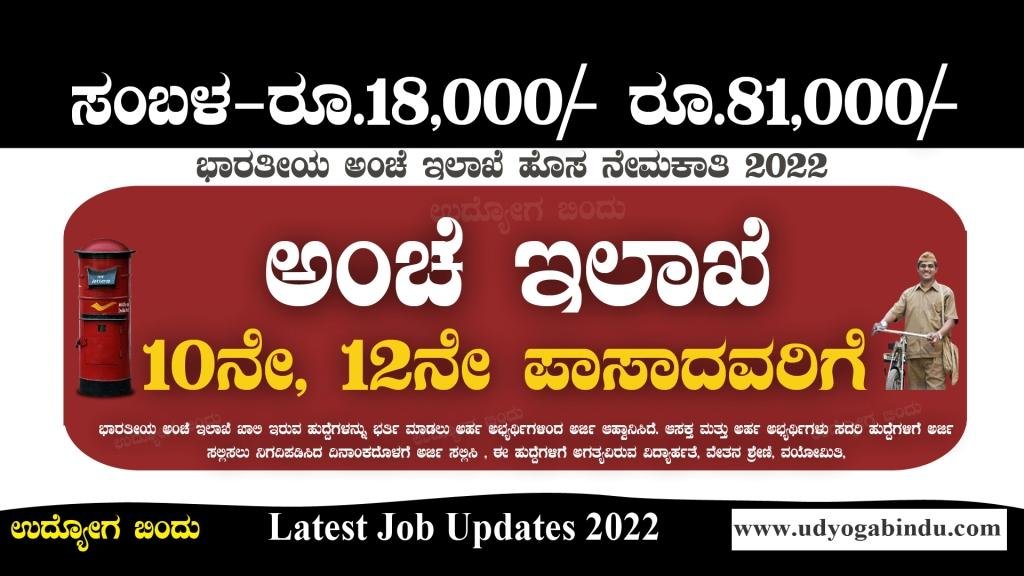 ಅಂಚೆ ಇಲಾಖೆ ನೇರ ನೇಮಕಾತಿ 2022 - Post Office Recruitment 2022