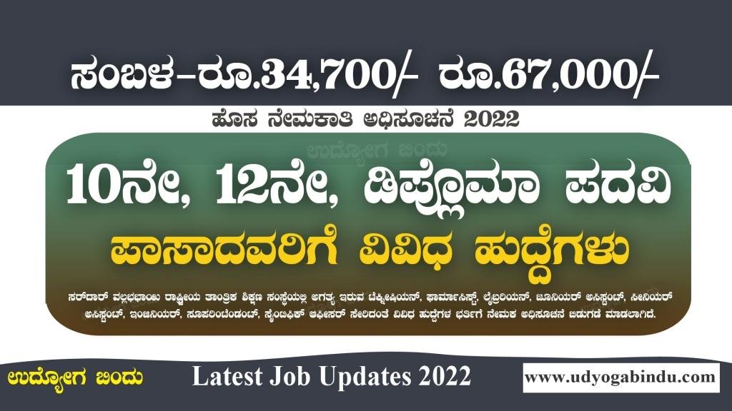 10ನೇ 12ನೇ ಪಿಯುಸಿ, ಡಿಫೋಮಾ ಪದವಿ, ಆದವರಿಗೆ ವಿವಿಧ ಹುದ್ದೆಗಳು - SVNIT