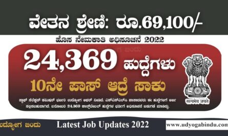 10ನೇ ಪಾಸಾದವರಿಗೆ ಭರ್ಜರಿ ನೇಮಕಾತಿ - 24,369 ಹುದ್ದೆಗಳು - SSC Recruitment 2022