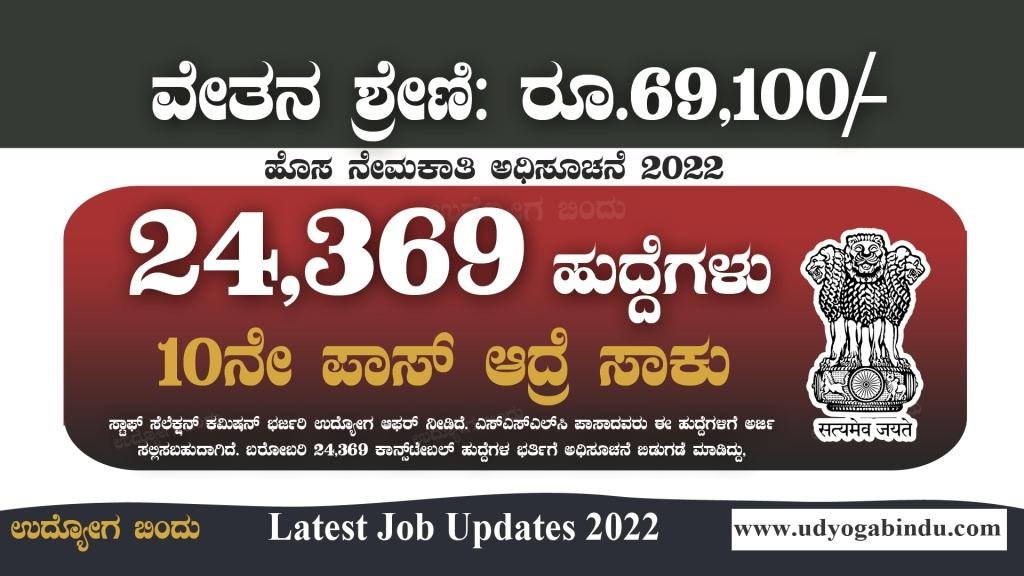 10ನೇ ಪಾಸಾದವರಿಗೆ ಭರ್ಜರಿ ನೇಮಕಾತಿ - 24,369 ಹುದ್ದೆಗಳು - SSC Recruitment 2022