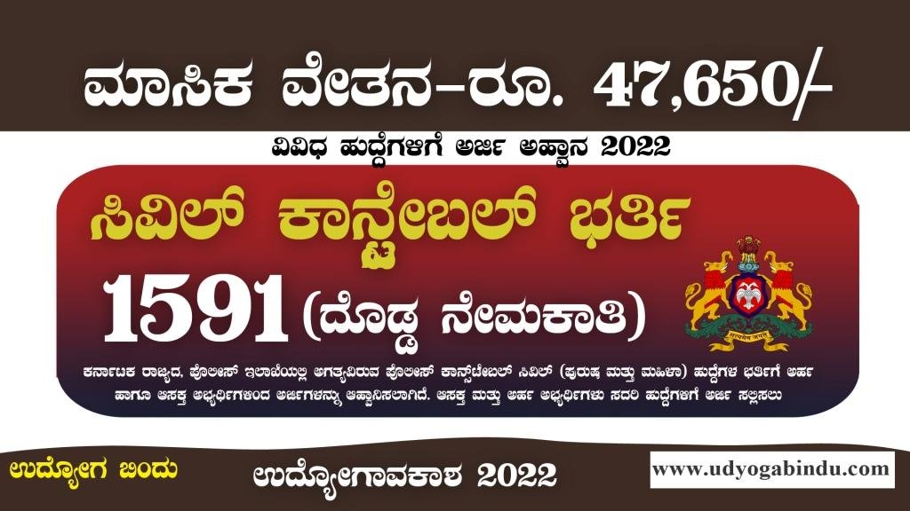1591 ಸಿವಿಲ್ ಕಾನ್ಸ್ಟೇಬಲ್ ಭರ್ತಿ - KSP Recruitment 2022