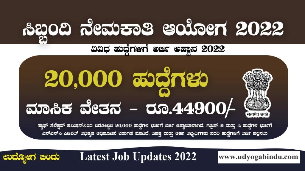 20 ಸಾವಿರ ಹುದ್ದೆಗಳ ಬೃಹತ್ ನೇಮಕಾತಿ 2022 - SSC Recruitment 2022