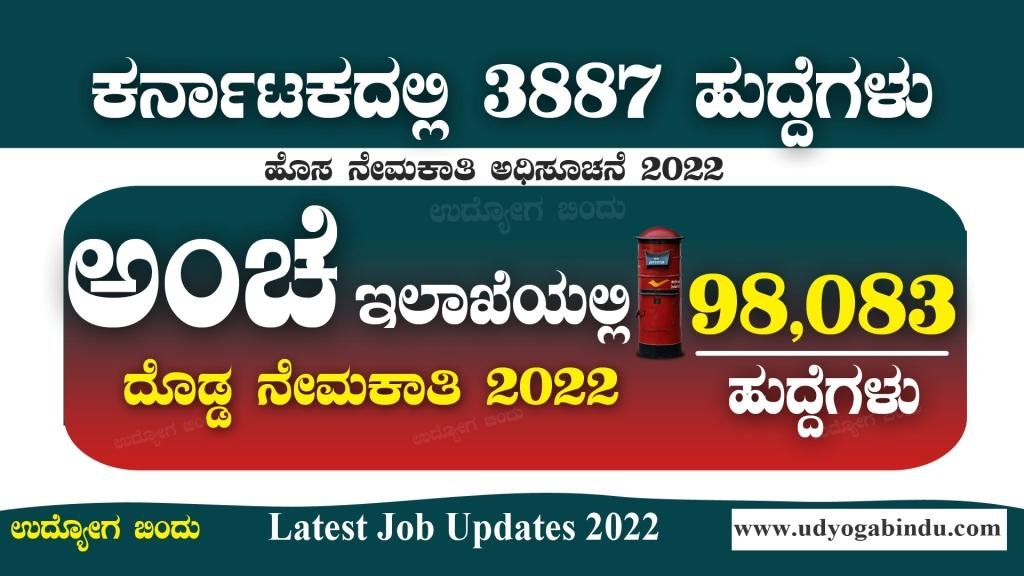ಅಂಚೆ ಇಲಾಖೆಯಲ್ಲಿ 98,083 ನೇಮಕಾತಿ 2022 - Postal Jobs 2022