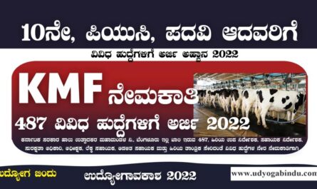 KMF ನೇಮಕಾತಿ 2022 - 487 ವಿವಿಧ ಹುದ್ದೆಗಳು -KMF Recruitment 2022