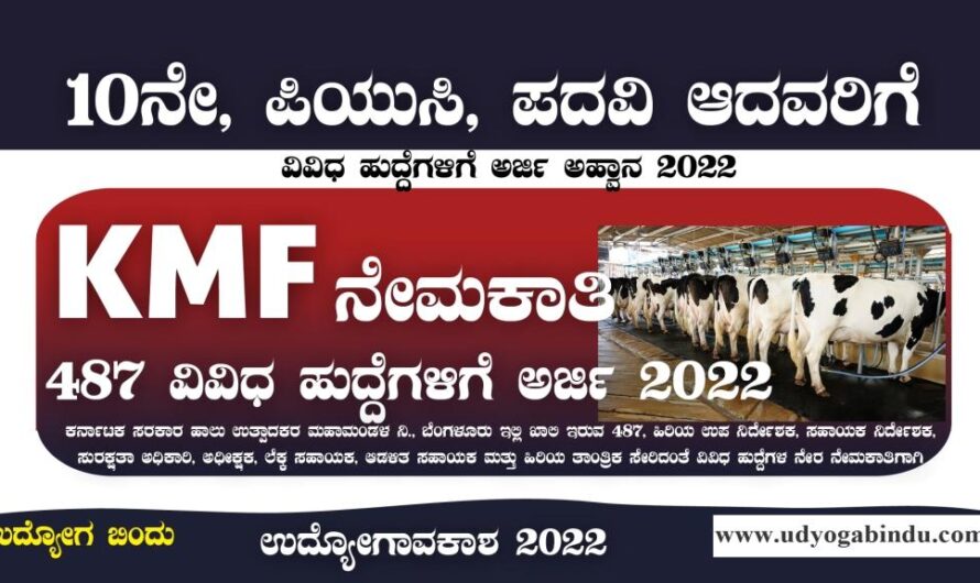 KMF ನೇಮಕಾತಿ 2022 – 487 ವಿವಿಧ ಹುದ್ದೆಗಳು -KMF Recruitment 2022