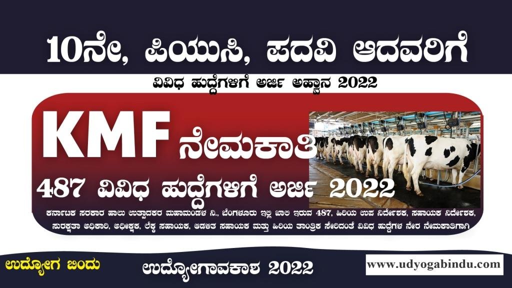 KMF ನೇಮಕಾತಿ 2022 - 487 ವಿವಿಧ ಹುದ್ದೆಗಳು -KMF Recruitment 2022