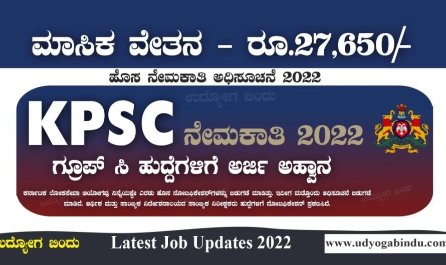 KPSC ಗ್ರೂಪ್ ಸಿ ಹುದ್ದೆಗಳಿಗೆ ಅರ್ಜಿ ಅಹ್ವಾನ – KPSC Recruitment 2022