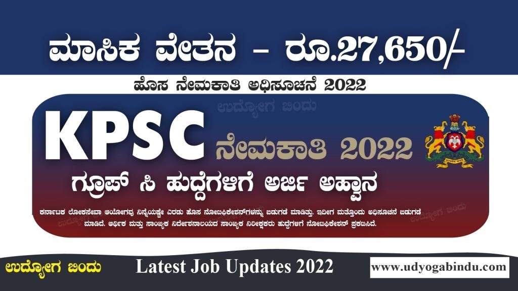 KPSC ಗ್ರೂಪ್ ಸಿ ಹುದ್ದೆಗಳಿಗೆ ಅರ್ಜಿ ಅಹ್ವಾನ - KPSC Recruitment 2022