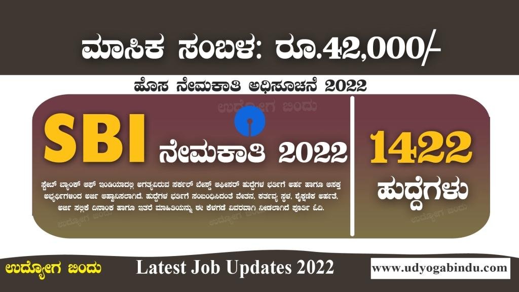 SBI ಭರ್ಜರಿ ನೇಮಕಾತಿ । 1422 ಹುದ್ದೆಗಳಿಗೆ ಅರ್ಜಿ । SBI CBO