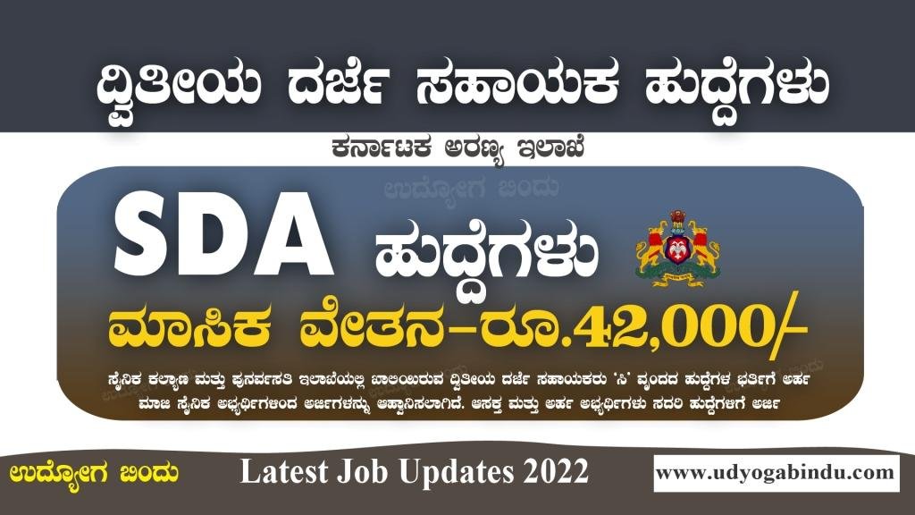 SDA ಖಾಲಿ ಹುದ್ದೆಗಳ ಭರ್ತಿಗೆ ಅರ್ಜಿ ಅಹ್ವಾನ - Sainik Welfare Department Karnataka