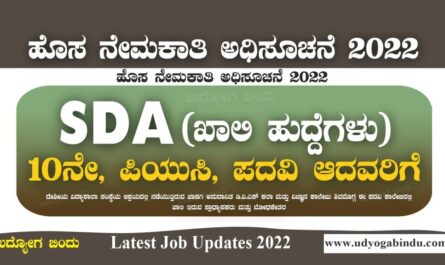 SDA ಹುದ್ದೆಗಳಿಗೆ ಅರ್ಜಿ ಅಹ್ವಾನ - SDA Jobs 2022