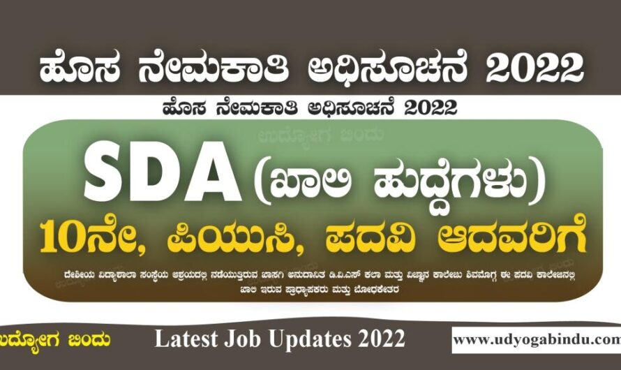 SDA ಹುದ್ದೆಗಳಿಗೆ ಅರ್ಜಿ ಅಹ್ವಾನ – SDA Jobs 2022