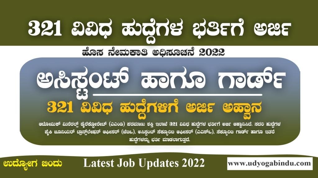 321 ವಿವಿಧ ಅಸಿಸ್ಟಂಟ್ ಹಾಗೂ ಗಾರ್ಡ್ ಹುದ್ದೆಗಳು । AMDER Recruitment 2022