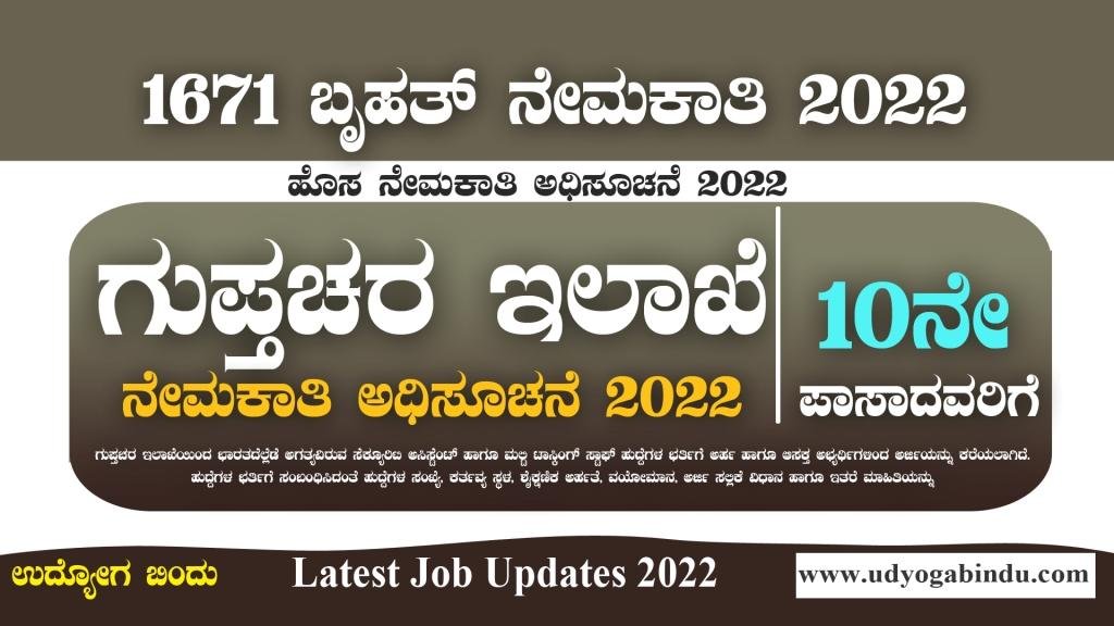 ಗುಪ್ತಚರ ಇಲಾಖೆ 1671 ಹುದ್ದೆಗಳ ಬೃಹತ್ ನೇಮಕಾತಿ 2022 - Intelligence Bureau