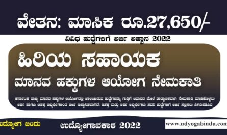 ಹಿರಿಯ ಸಹಾಯಕ ಹುದ್ದೆಗಳಿಗೆ ಅರ್ಜಿ ಅಹ್ವಾನ - KSHRC Recruitment 2022