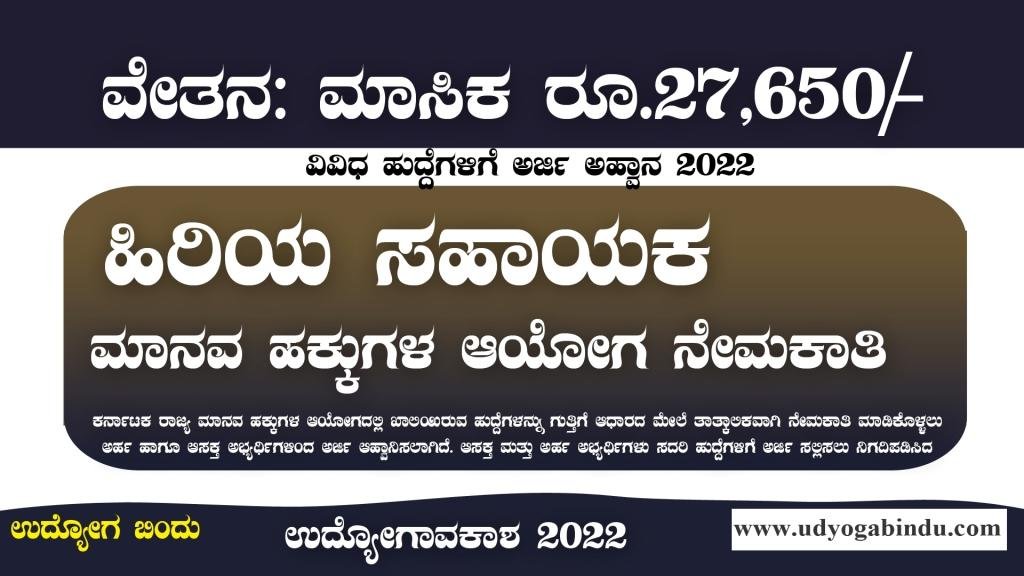 ಹಿರಿಯ ಸಹಾಯಕ ಹುದ್ದೆಗಳಿಗೆ ಅರ್ಜಿ ಅಹ್ವಾನ - KSHRC Recruitment 2022