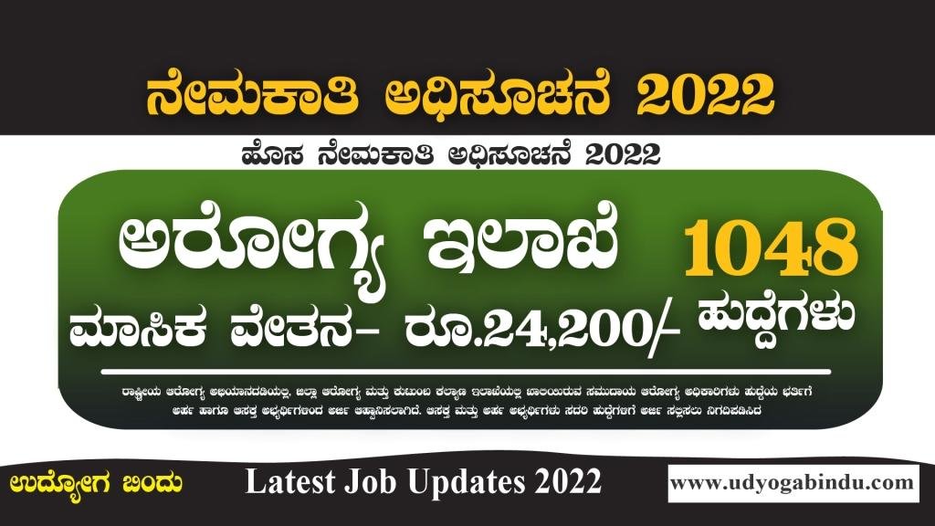 ಅರೋಗ್ಯ ಇಲಾಖೆಯಲ್ಲಿ 1048 ಹುದ್ದೆಗಳಿಗೆ ಅರ್ಜಿ । NHM Recruitment 2022