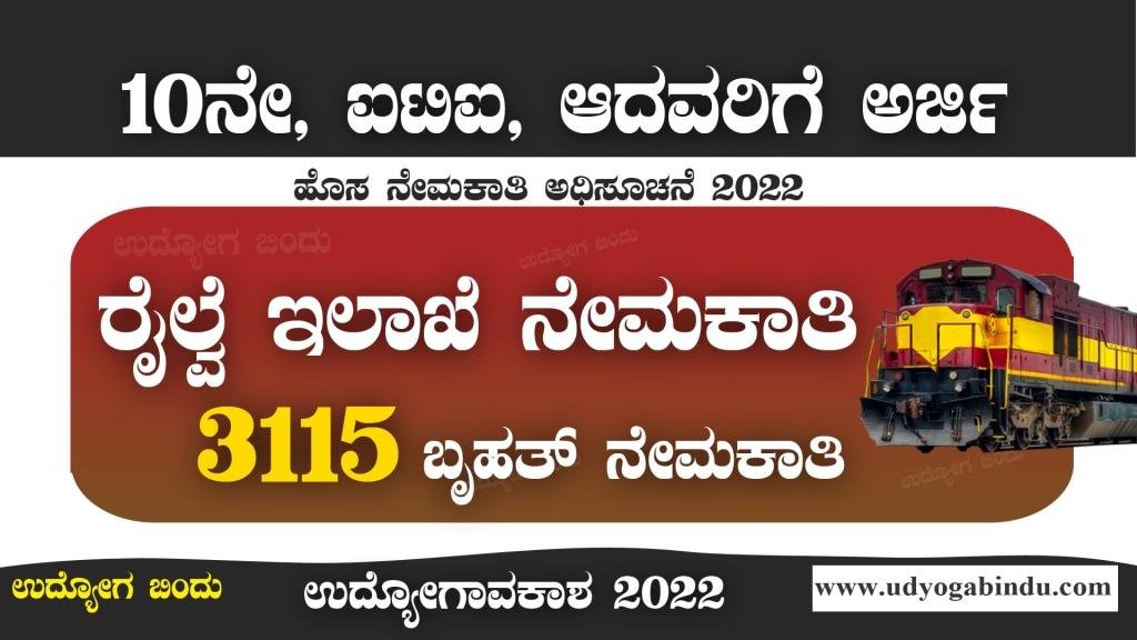 10ನೇ, ಐಟಿಐ, ಪಾಸ್ ಆದವರಿಗೆ ರೈಲ್ವೆ ಇಲಾಖೆಯಲ್ಲಿ 3115 ಖಾಲಿ ಹುದ್ದೆಗಳ ಭರ್ತಿ