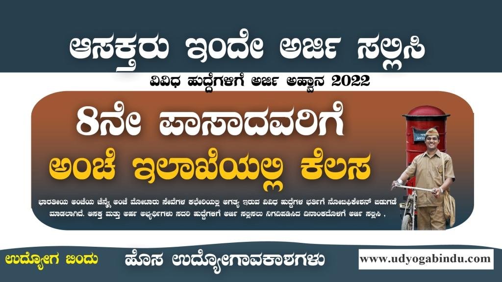 8ನೇ ಪಾಸಾದವರಿಗೆ ಅಂಚೆ ಇಲಾಖೆಯಲ್ಲಿ ಖಾಲಿ ಹುದ್ದೆಗಳು - India Post Recruitment 2022