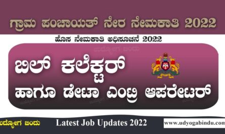 ಬಿಲ್ ಕಲೆಕ್ಟರ್ ಹುದ್ದೆಗಳಿಗೆ ಅರ್ಜಿ ಅಹ್ವಾನ - Gram Panchayat Recruitment 2022