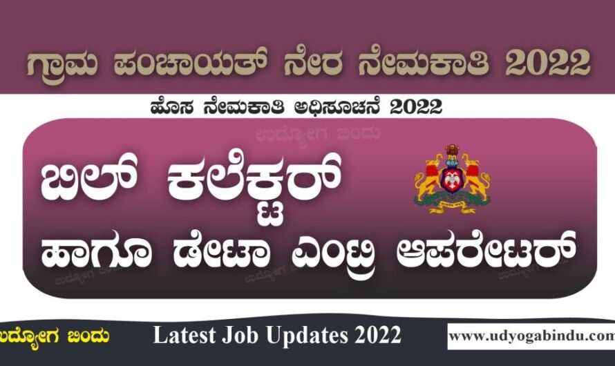 ಬಿಲ್ ಕಲೆಕ್ಟರ್ ಹುದ್ದೆಗಳಿಗೆ ಅರ್ಜಿ ಅಹ್ವಾನ – Zilla Panchayat Recruitment 2022