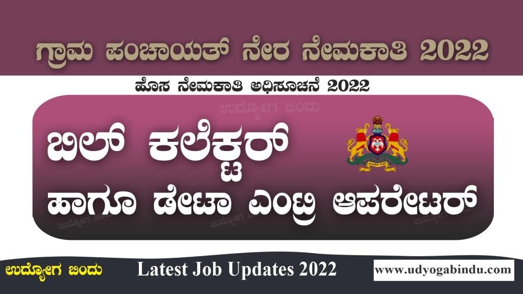 ಬಿಲ್ ಕಲೆಕ್ಟರ್ ಹುದ್ದೆಗಳಿಗೆ ಅರ್ಜಿ ಅಹ್ವಾನ - Gram Panchayat Recruitment 2022